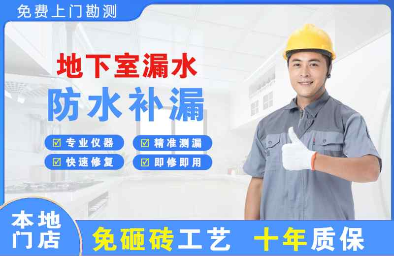 雨花台地下室漏水维修