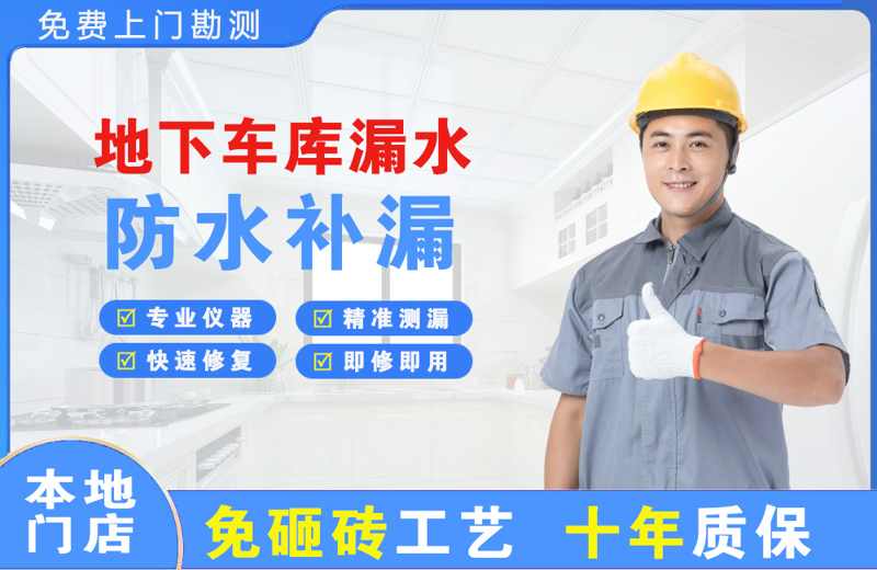 雨花台地下车库漏水维修